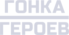 Гонка героев